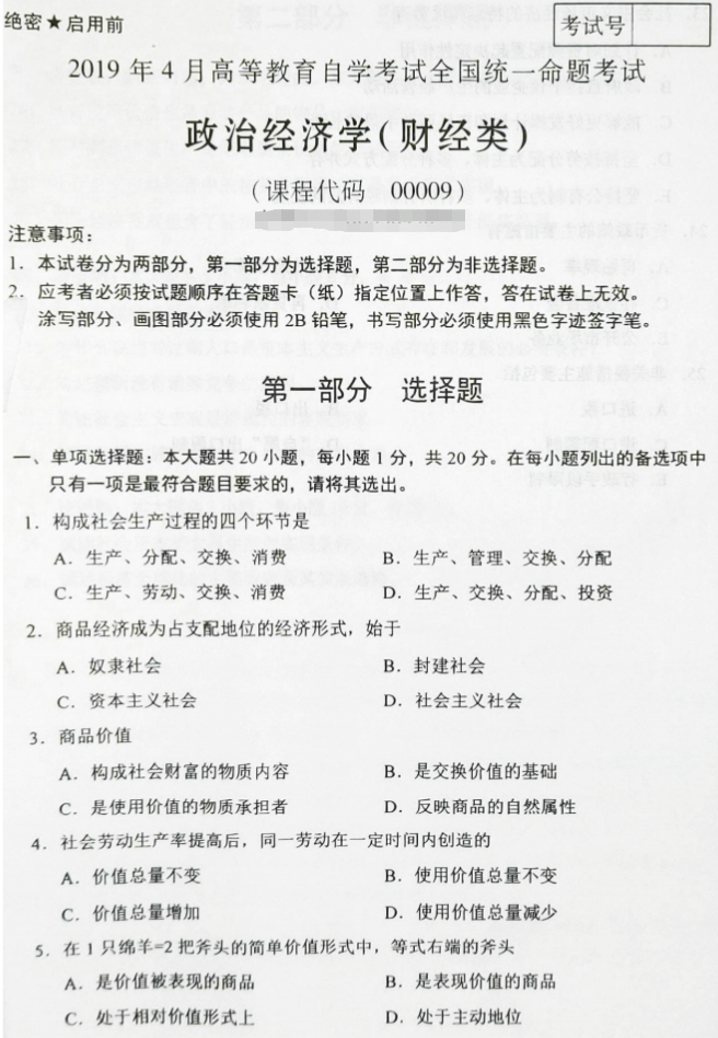 2019年4月自考00009政治经济学(财经类)真题