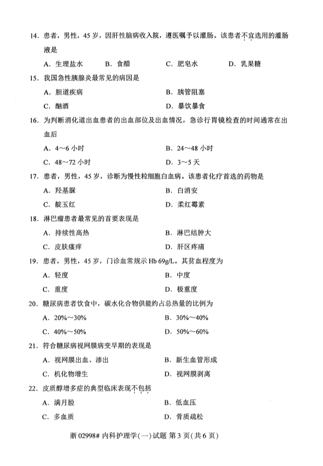 2019年10月自考02998内科护理学(一)真题