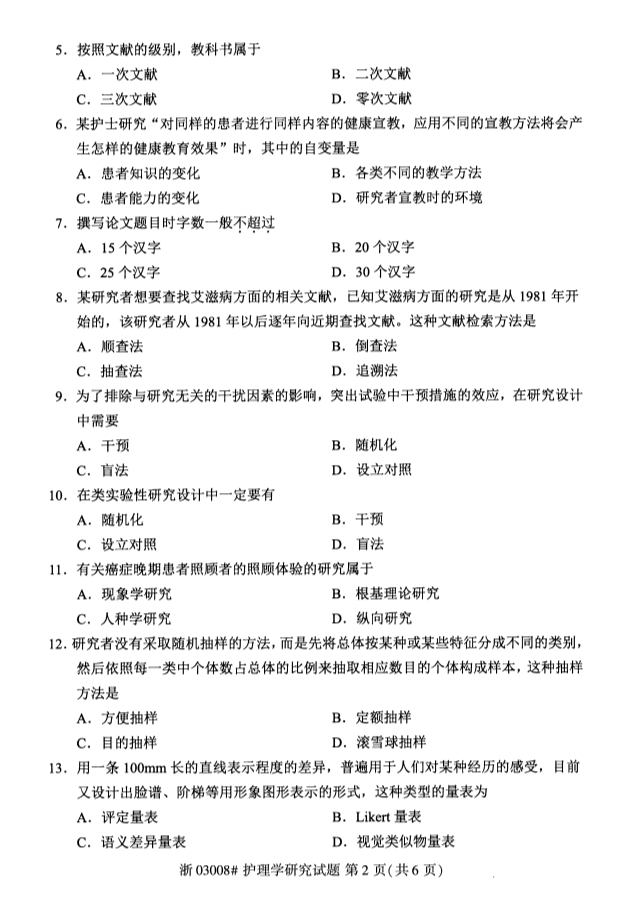 2019年10月自考03008护理学研究真题