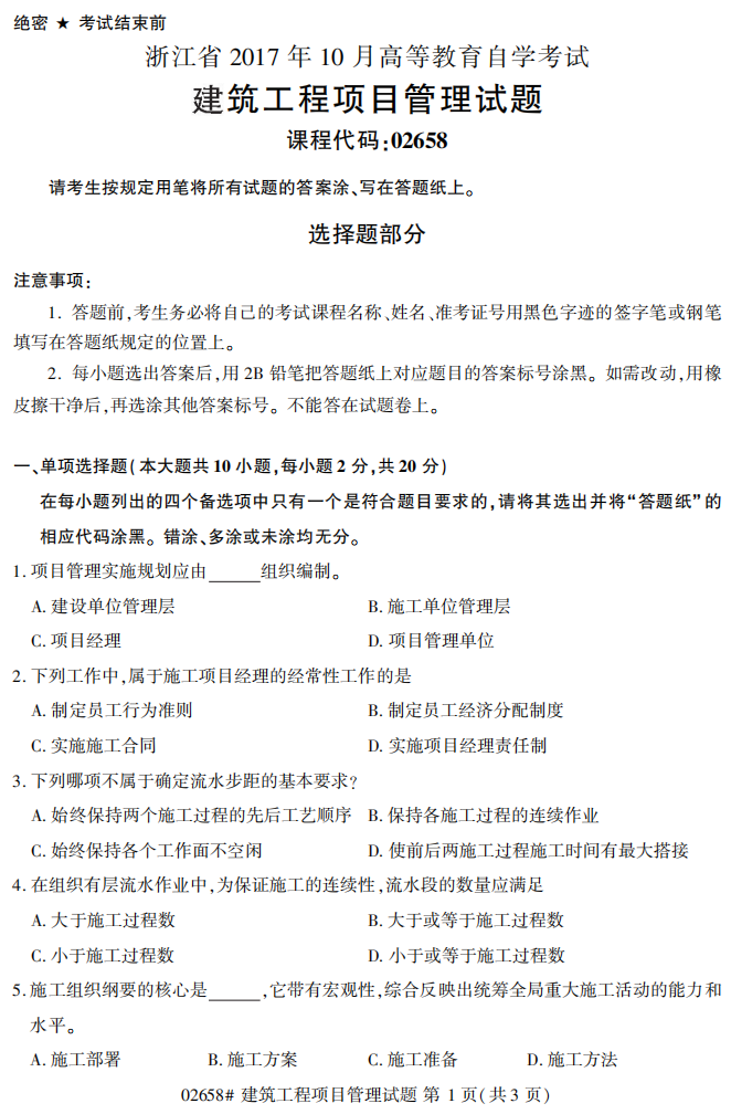 2017年10月自考02658建筑工程项目管理真题