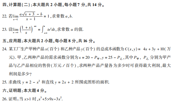 2020年10月自考经济应用数学06956真题试卷