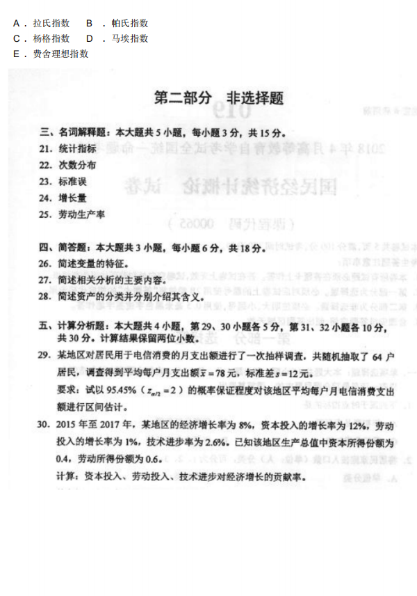 2018年4月全国自考00065国民经济统计概论真题和答案