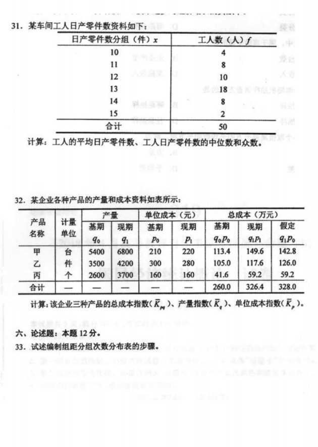 2018年4月全国自考00065国民经济统计概论真题和答案