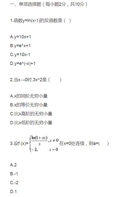 2011年1月自考高等数学工专真题1.jpg