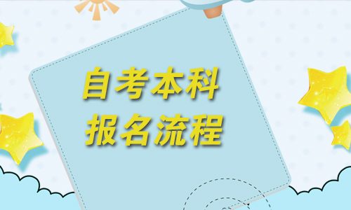 自考本科报名流程5.jpg