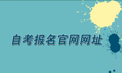 四川成人自学考试报名官网网址.jpg