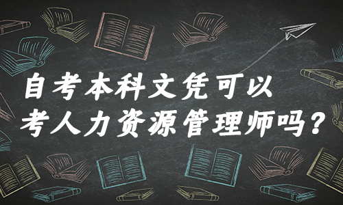 自考本科文凭可以考人力资源管理师吗