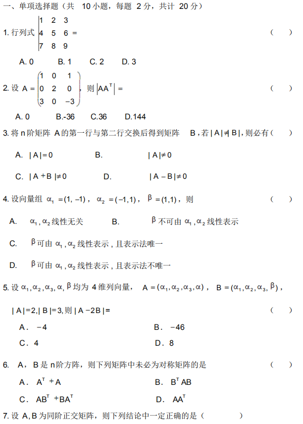 2020自考02198线性代数模拟试卷及答案