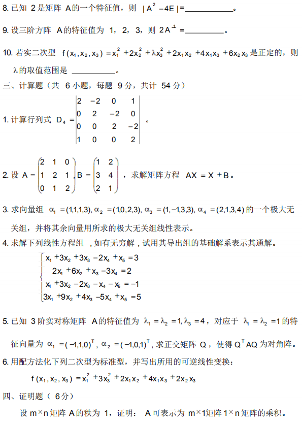 2020自考02198线性代数模拟试卷及答案