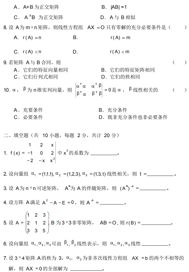 2020自考02198线性代数模拟试卷及答案