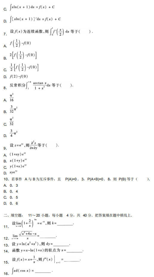 2020自考高等数学(二)模拟试卷及答案