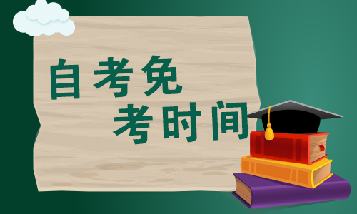 2020年10月辽宁省成人自考免考申请.jpg