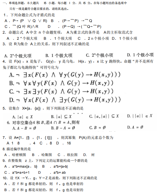 2018年10月自考离散数学02324真题