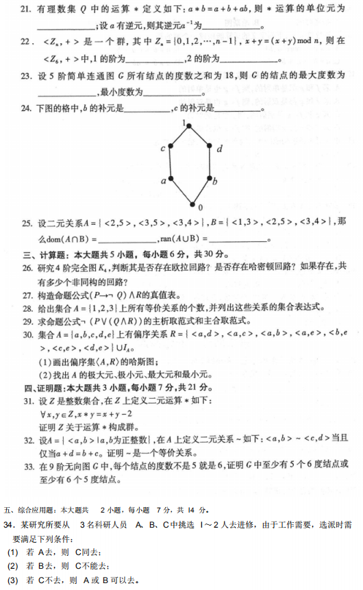 2018年10月自考离散数学02324真题