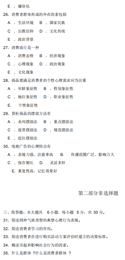 2018年10月自考消费心理学00177真题及答案