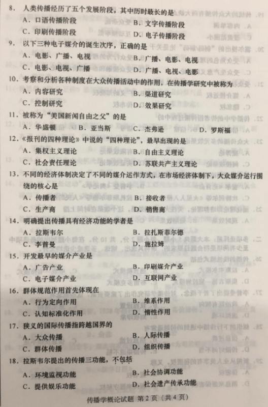 2019年10月自考传播学概论00642真题及答案