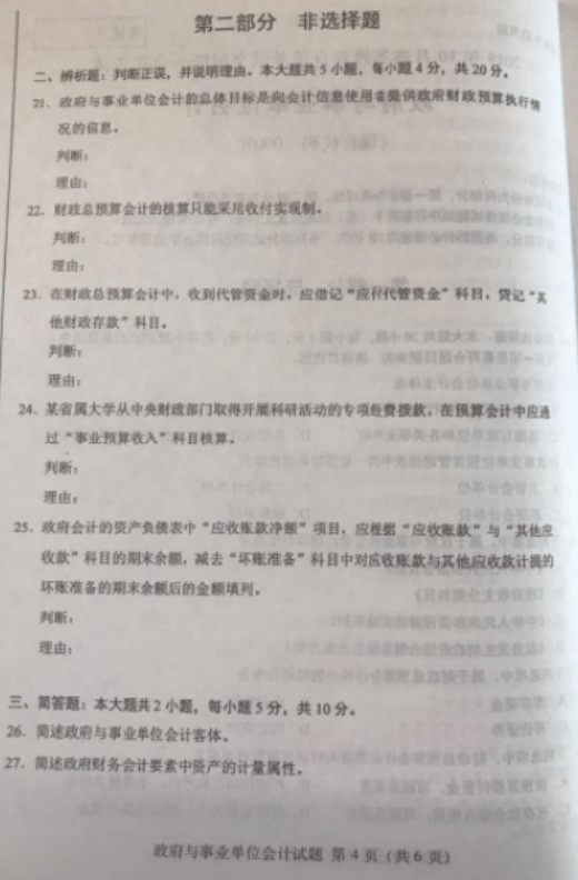 2019年10月自考政府与事业单位会计00070真题及答案