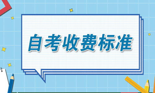 浙江成人自考报名收费标准.jpg